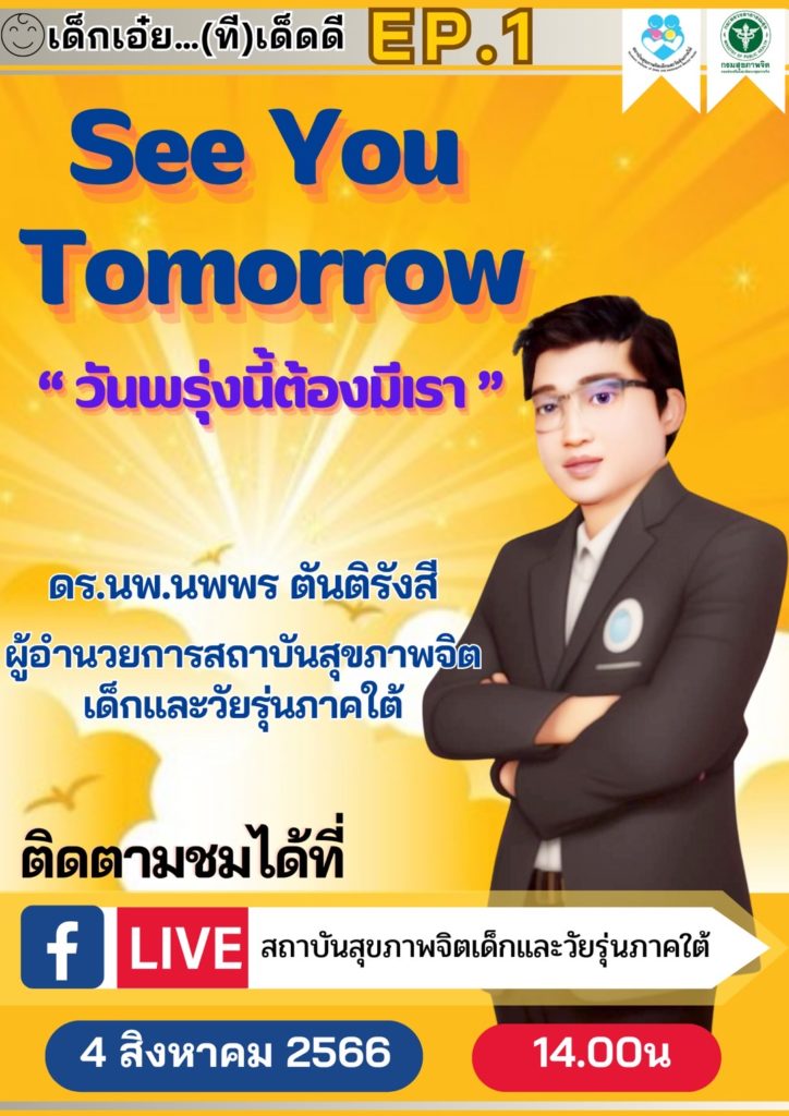 รายการ เด็กเอ๋ย(ที)เด็ดดี หัวข้อ See You Tomorrow วันพรุ่งนี้ต้องมีเรา