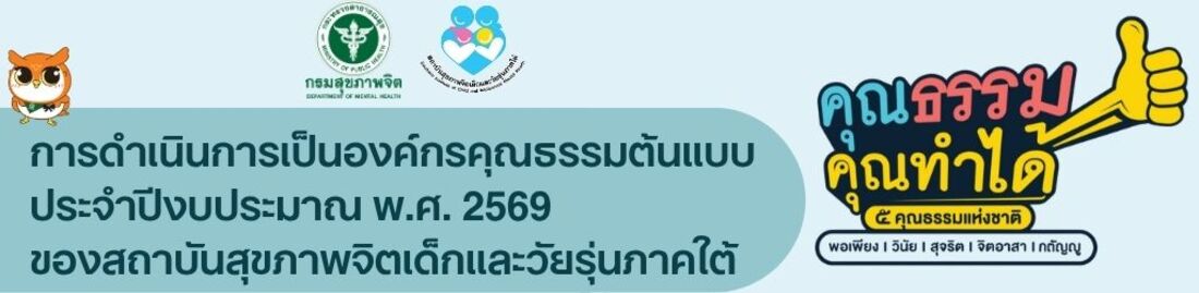 การดำเนินการเป็นองค์กรคุณธรรมต้นแบบ ประจำปีงบประมาณ พ.ศ. 2569